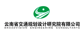 云南省交通規劃設計研究院有限公司